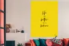 MuchoWow® Poster Das Leben ist besser im Bikini - Gelb - Produktbild-Vorschau 3