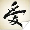MuchoWow® Poster Chinesisches Zeichen für Liebe 100x100 cm Produktbild-Vorschau 1