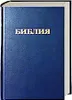 Bibel Russisch - Traditionelle (Synodale) Übersetzung Produktbild-Vorschau 2