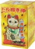 Glückskatze - Maneki-neko - Winkekatze - 18 cm - gold Produktbild-Vorschau 10