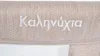 Moni Kalinihta Beige Premium Wiege Produktbild-Vorschau 6