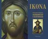 ISBN Ikona, Religia, Polski, Twarda okładka, 456 stron(y) Voir les images du produit 2