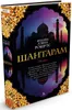 Shantaram (russische Ausgabe) Náhľad obrázku produktu 2