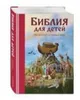 Biblija dlja detej. 365 istorij na kazhdyj den' Voir les images du produit 1