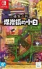 Shin chan: Shiro and the Coal Town SWITCH Produktbild-Vorschau 2