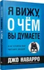 Наварро | Я вижу, о чем вы думаете (тв) Produktbild-Vorschau 1