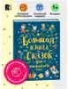 Большая книга сказок для малышей Produktbild-Vorschau 2