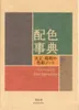 A Dictionary of Color Combinations Produktbild-Vorschau 2