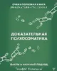Dokazatel'naya psychosomatik : fakty i nauchnyj podkhod Voir les images du produit 9