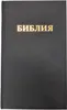 Bibel Russisch - Traditionelle (Synodale) Übersetzung Náhľad obrázku produktu 3