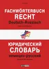 Fachwörterbuch Recht Deutsch-Russisch Produktbild-Vorschau 1
