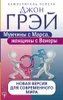 Muzhchiny s Marsa, zhenshhiny s Venery. Novaja versija dlja Produktbild-Vorschau 1