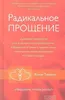 Radikal'noe Proshhenie: Duhovnaja tehnologija dlja Produktbild-Vorschau 1