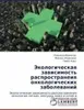 Jekologicheskaq zawisimost' rasprostraneiq onkologicheskih Produktbild-Vorschau 2