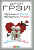 Gray, J: Muzhchiny s Marsa, zhenshhiny s Venery Produktbild-Vorschau 2