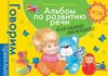 Батяева Савостьянова. Большой альбом по развитию речи Produktbild-Vorschau 1