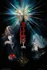 Death Note - Affiche - Duo Voir les images du produit 1