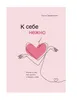K sebe nezhno. Kniga o tom, kak cenit' i berech' sebja Produktbild-Vorschau 2