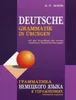Grammatika nemeckogo jazyka v uprazhnenijah. Deutsche Produktbild-Vorschau 1
