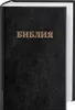 Bibel Russisch - Traditionelle (Synodale) Übersetzung Náhľad obrázku produktu 1
