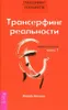 Трансерфинг реальности. Обратная связь. Часть 1 Produktbild-Vorschau 1