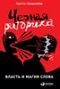 Черная риторика Produktbild-Vorschau 2