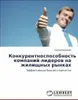 Konkurentnosposobnost'  kompanij-liderow na zhilischnyh Produktbild-Vorschau 2