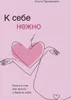 K sebe nezhno. Kniga o tom, kak cenit' i berech' sebja Voir les images du produit 1