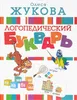 Zhukova | Logopedicheskiy bukvar Produktbild-Vorschau 1