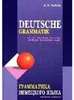Grammatika nemeckogo jazyka. Deutsche Grammatik Voir les images du produit 2
