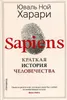 Sapiens. Kratkaja istorija chelovechestva Produktbild-Vorschau 1