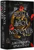 Війна двох королев | Jennifer L. Armentrout Produktbild-Vorschau 2