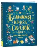Большая книга сказок для малышей Produktbild-Vorschau 1