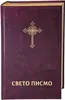 Bibel Serbisch - Náhled obrázku produktu 4