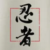 忍者 Ninja Japan Kanji Kalligrafie Vintage Grunge Samurai Produktbild-Vorschau 3
