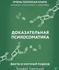 Dokazatel'naja psihosomatika: fakty i nauchnyj podhod. Produktbild-Vorschau 1