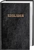 Bibel Russisch - Traditionelle (Synodale) Übersetzung Produktbild-Vorschau 1