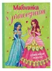 Omalovánky+aktivity/Maľovanky+aktivity Princezny/princezné Náhľad obrázku produktu 2