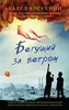 Begushchij za vetrom Produktbild-Vorschau 2