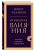 Psihologija vlijanija. Vnushaj, upravljaj, zashhishhajsja Voir les images du produit 1