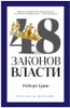 Grin Robert t | 48 zakonov vlasti (Kurzversion) Produktbild-Vorschau 1