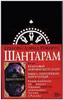 Shantaram (russische Ausgabe) Náhľad obrázku produktu 7