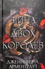 Війна двох королев | Jennifer L. Armentrout Produktbild-Vorschau 1