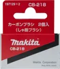 Makita Kohlebürsten CB-218 - 23,7 x 17,9 x 6,9 mm Produktbild-Vorschau 4