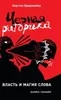 Черная риторика Produktbild-Vorschau 1