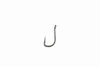 Nash Pinpoint Chod Twister Size 8 Produktbild-Vorschau 7