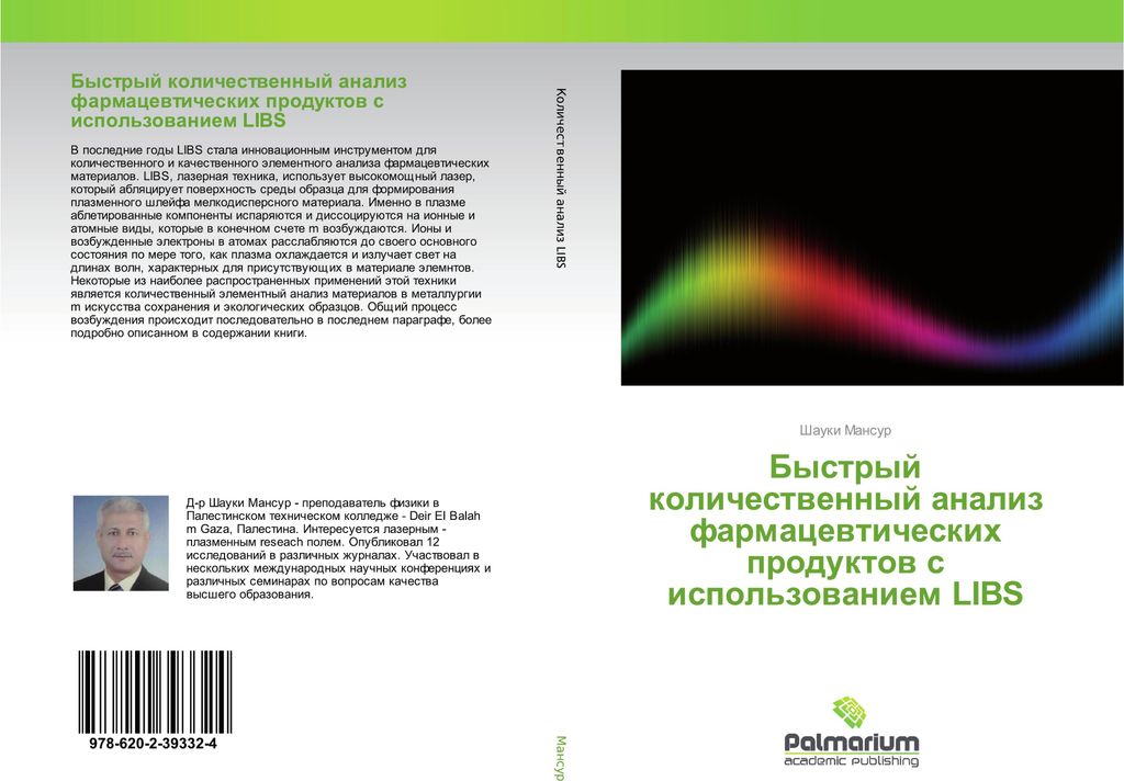 Bystryj kolichestwennyj analiz farmacewticheskih produktow s ispol'zowaniem LIBS