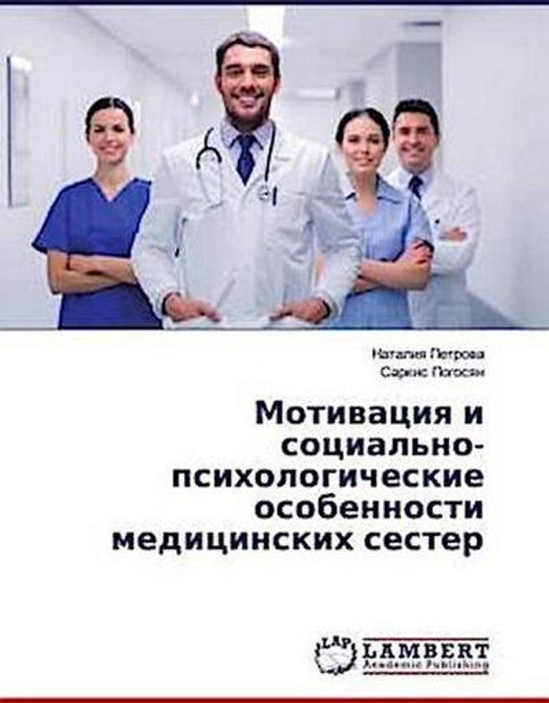 Motiwaciq i social'no-psihologicheskie osobennosti medicinskih sester