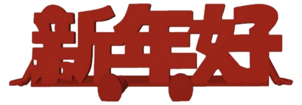 1/2 Stück 3D-gedruckte Xi-Figur, rote Xi-Figur mit beweglichen Beinen, Doppel-Xi-Fidget-Toy, Dekoration, Ornament