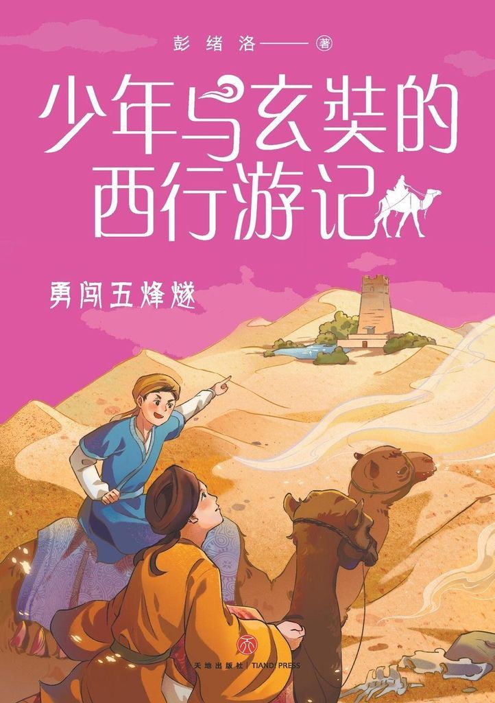 A Juvenile's Journey to the West with Xuanzang